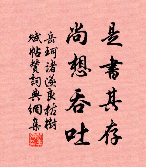 岳珂是书其存，尚想吞吐书法作品欣赏