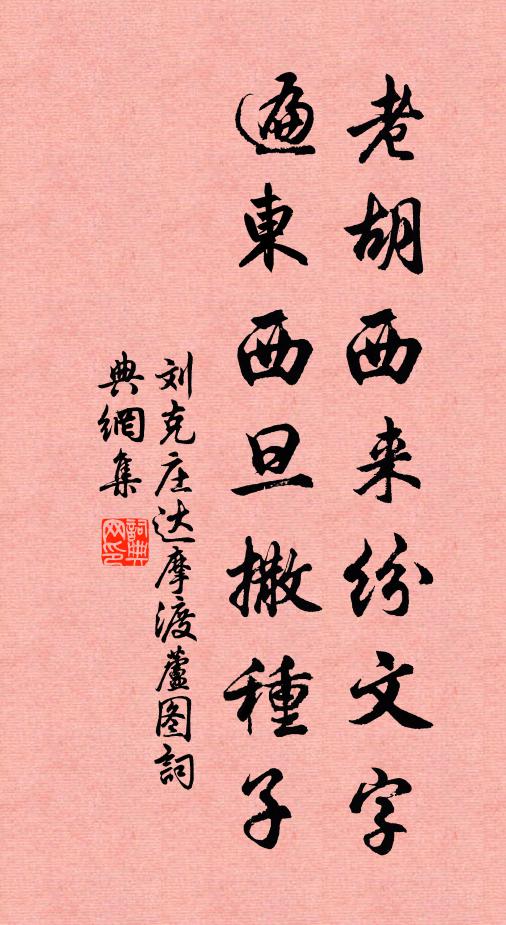 刘克庄老胡西来纷文字，遍东西旦撒种子书法作品欣赏