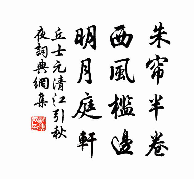 丘士元朱帘半卷，西风槛边，明月庭轩书法作品欣赏