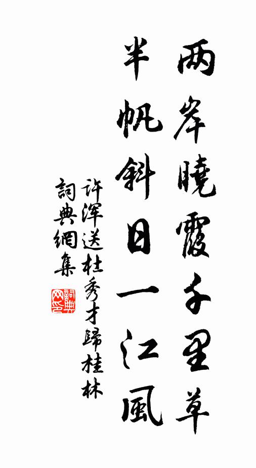 许浑两岸晓霞千里草，半帆斜日一江风书法作品欣赏