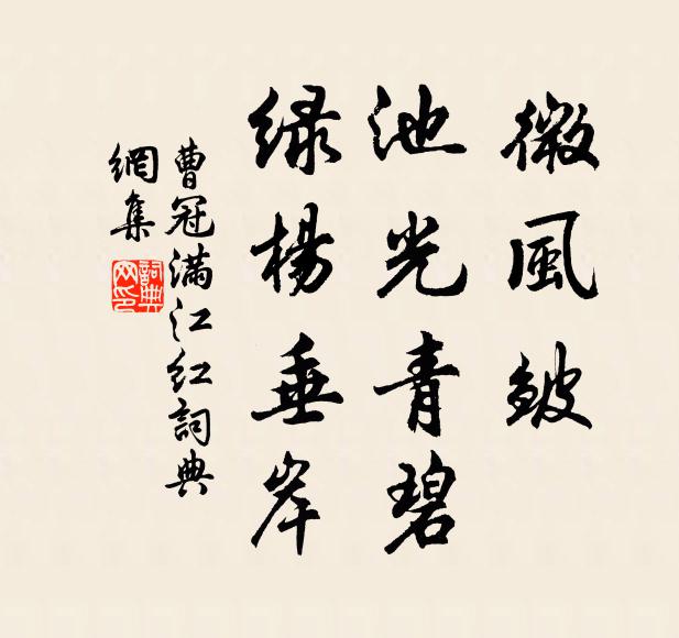 曹冠微风皱、池光青碧，绿杨垂岸书法作品欣赏