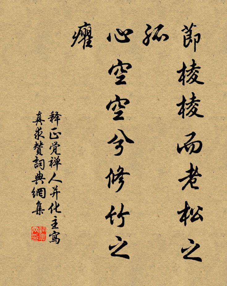 释正觉节棱棱而老松之孤，心空空兮修竹之癯书法作品欣赏
