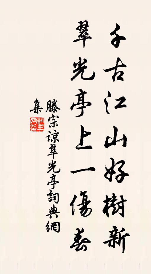 滕宗谅千古江山好树新，翠光亭上一伤春书法作品欣赏