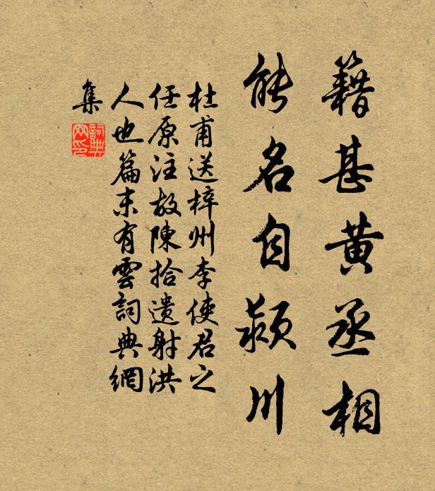 杜甫籍甚黄丞相，能名自颍川书法作品欣赏