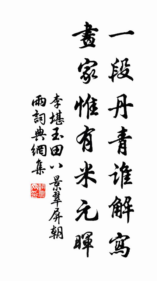 李堪一段丹青谁解写，画家惟有米元晖书法作品欣赏