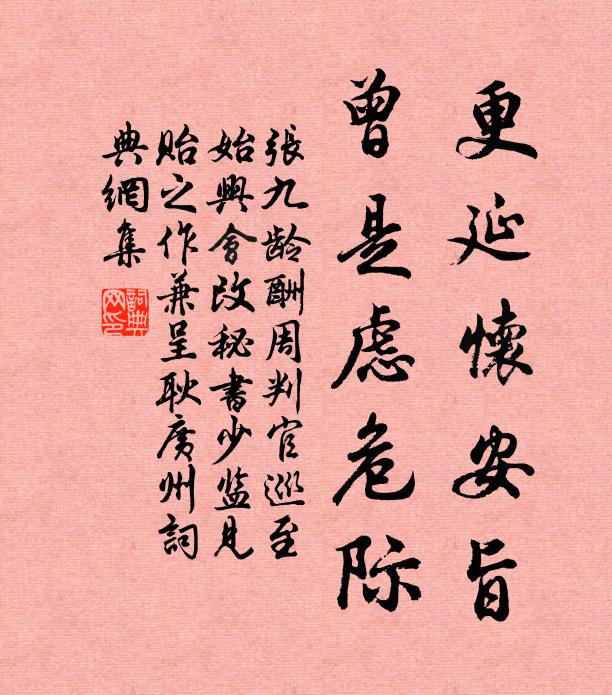 张九龄更延怀安旨，曾是虑危际书法作品欣赏