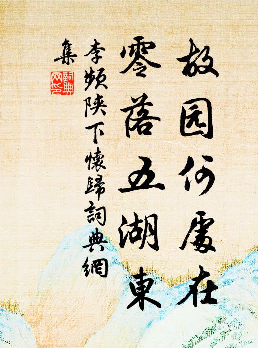 李频故园何处在，零落五湖东书法作品欣赏