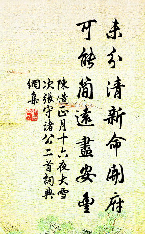 陈造未分清新命开府，可能简远尽安丰书法作品欣赏