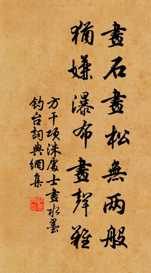 方干画石画松无两般，犹嫌瀑布画声难书法作品欣赏