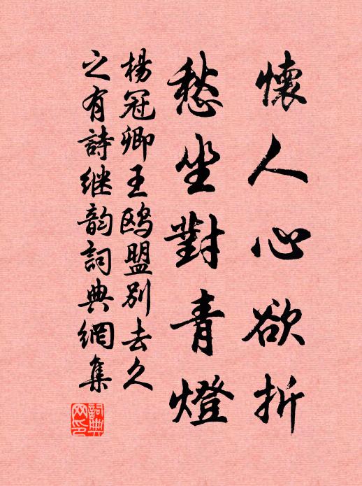 杨冠卿怀人心欲折，愁坐对青灯书法作品欣赏