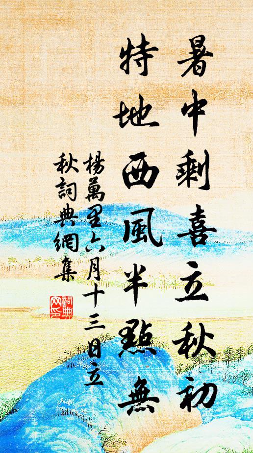 杨万里暑中剩喜立秋初，特地西风半点无书法作品欣赏