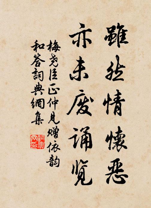 梅尧臣虽然情怀恶，亦未废诵览书法作品欣赏