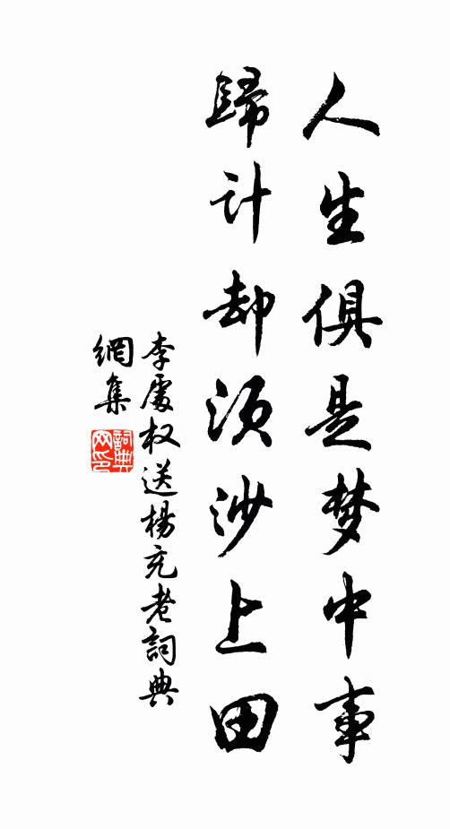 李处权人生俱是梦中事，归计却须沙上田书法作品欣赏