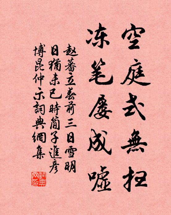 赵蕃空庭式无扫，冻笔屡成嘘书法作品欣赏