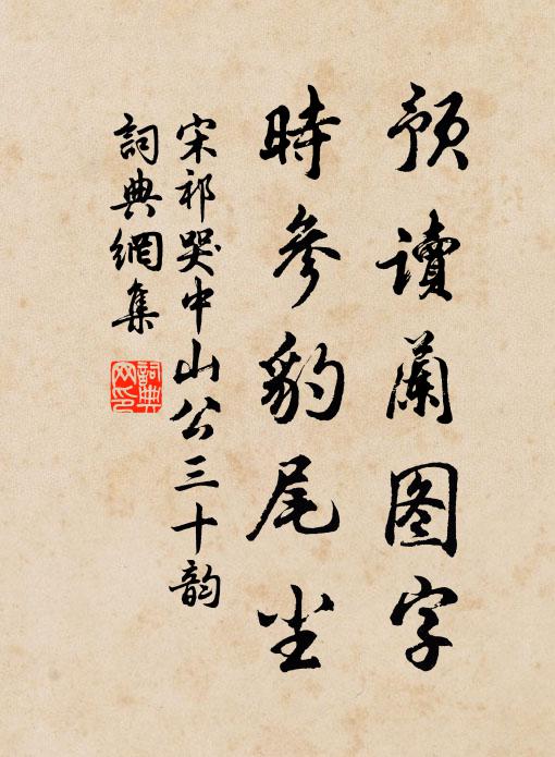 宋祁预读兰图字，时参豹尾尘书法作品欣赏