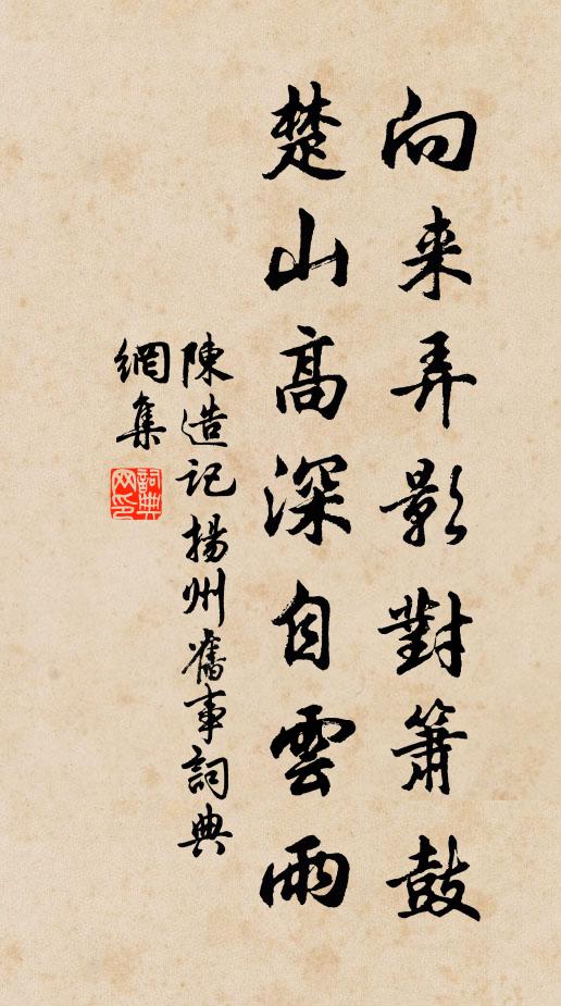 陈造向来弄影对箫鼓，楚山高深自云雨书法作品欣赏