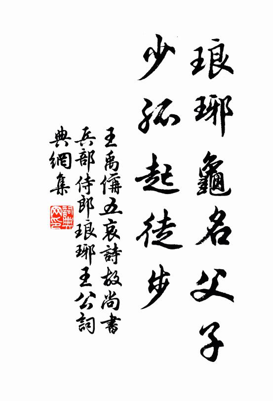 王禹偁琅琊龟名父子，少孤起徒步书法作品欣赏