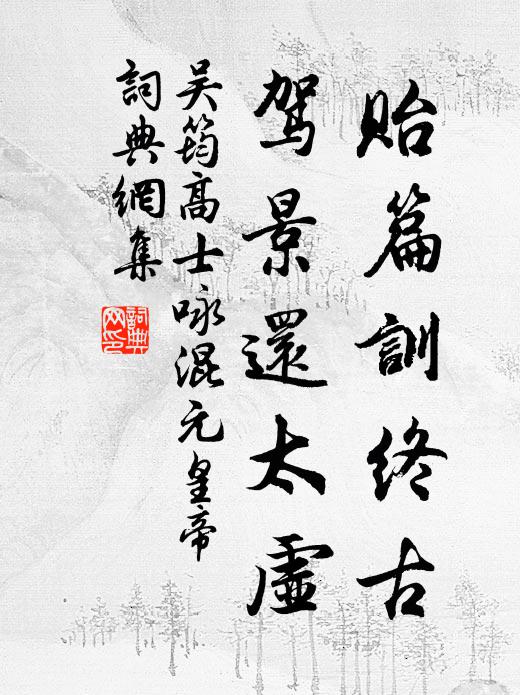 吴筠贻篇训终古，驾景还太虚书法作品欣赏