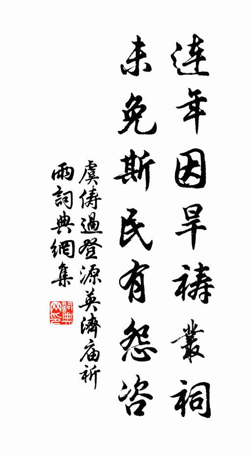 虞俦连年因旱祷丛祠，未免斯民有怨咨书法作品欣赏