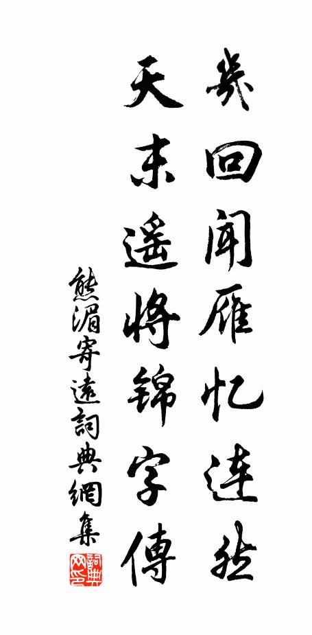 熊湄几回闻雁忆连然，天末遥将锦字传书法作品欣赏