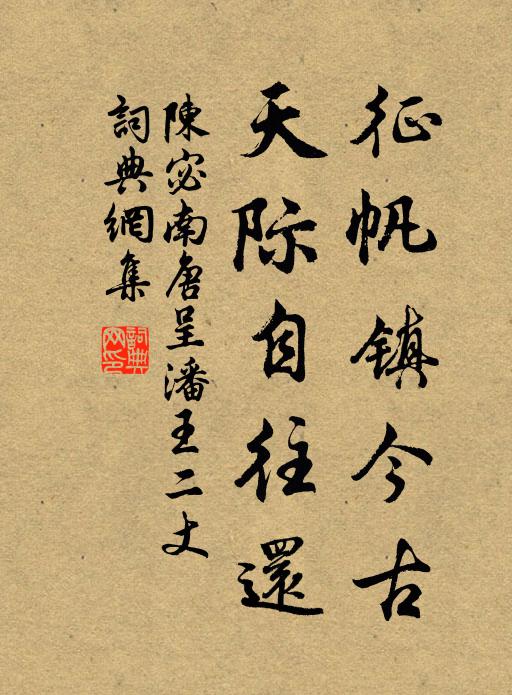 陈宓征帆镇今古，天际自往还书法作品欣赏