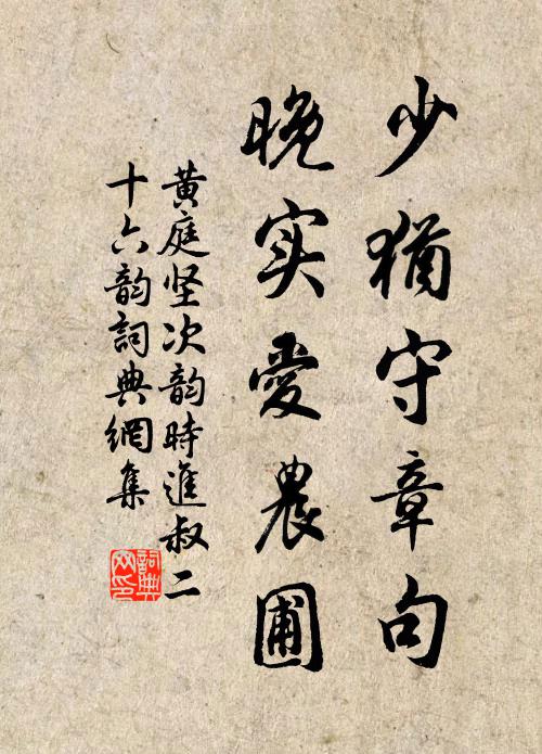 黄庭坚少犹守章句，晚实爱农圃书法作品欣赏