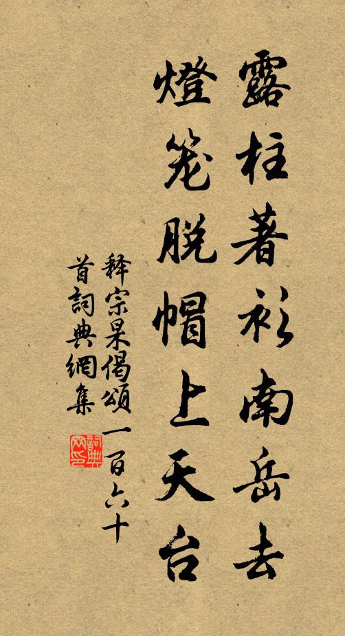 释宗杲露柱著衫南岳去，灯笼脱帽上天台书法作品欣赏