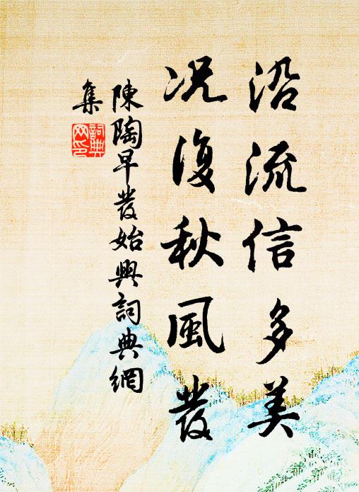 陈陶沿流信多美，况复秋风发书法作品欣赏