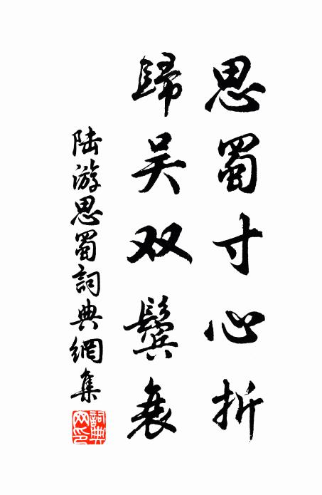 陆游思蜀寸心折，归吴双鬓衰书法作品欣赏