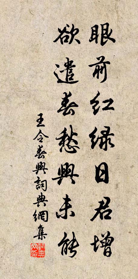 王令眼前红绿日君增，欲遣春愁兴未能书法作品欣赏