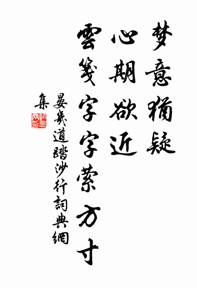 晏几道梦意犹疑，心期欲近，云笺字字萦方寸书法作品欣赏