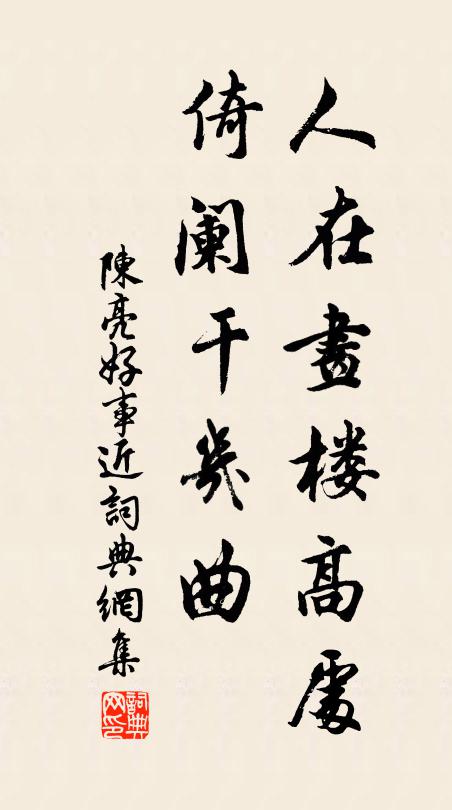 陈亮人在画楼高处，倚阑干几曲书法作品欣赏