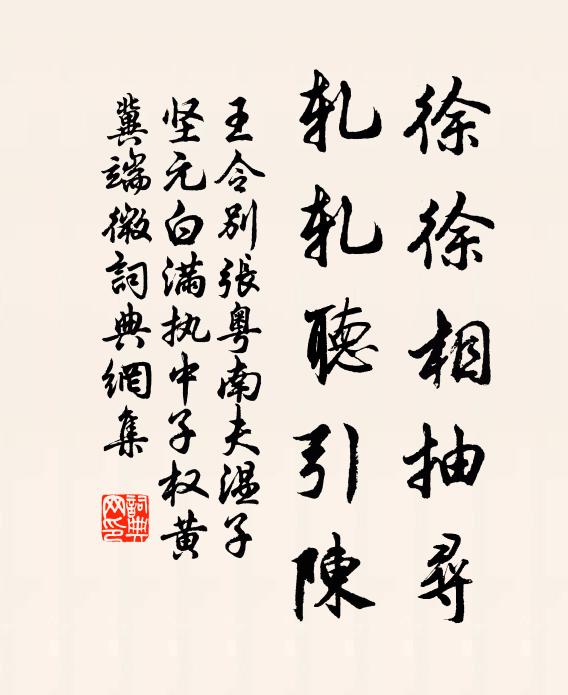 王令徐徐相抽寻，轧轧听引陈书法作品欣赏