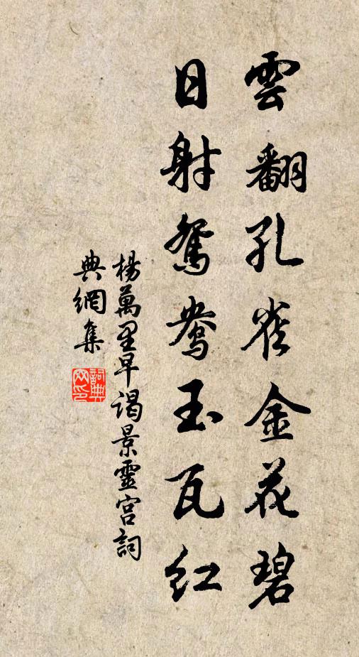 杨万里云翻孔雀金花碧，日射鸳鸯玉瓦红书法作品欣赏