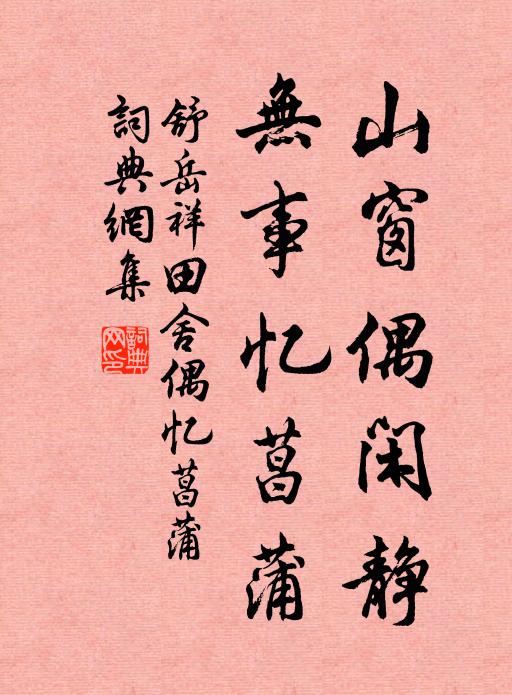 舒岳祥山窗偶闲静，无事忆菖蒲书法作品欣赏