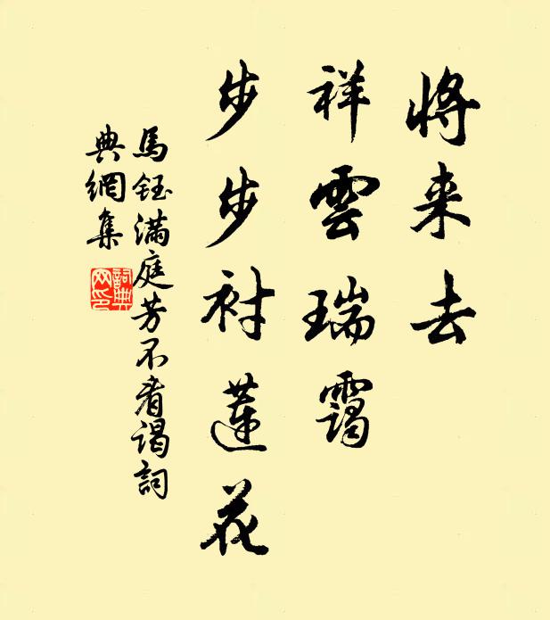 马钰将来去，祥云瑞霭，步步衬莲花书法作品欣赏