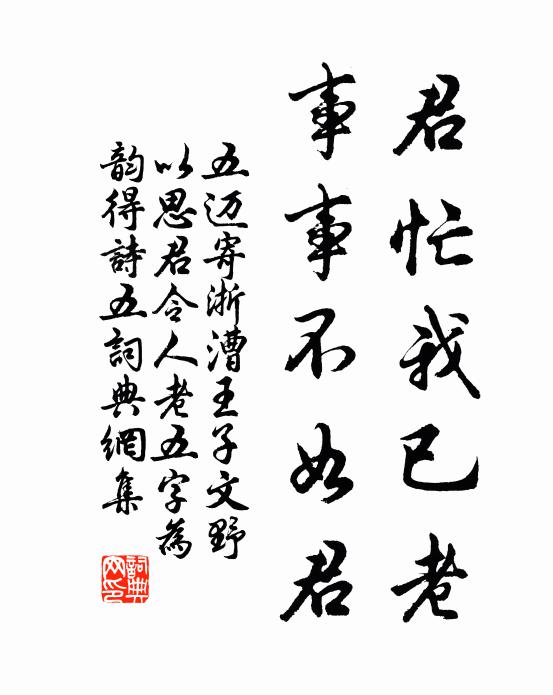 五迈君忙我已老，事事不如君书法作品欣赏