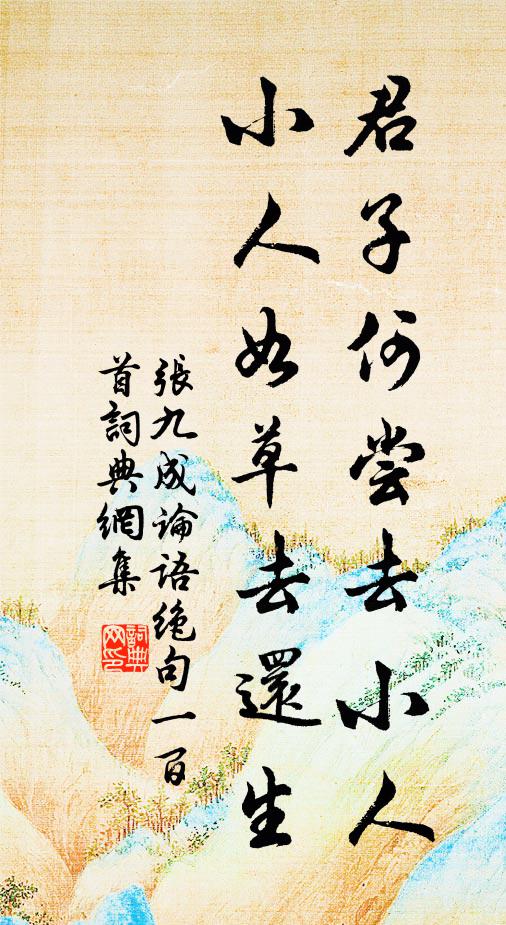 张九成君子何尝去小人，小人如草去还生书法作品欣赏