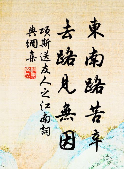 项斯东南路苦辛，去路见无因书法作品欣赏