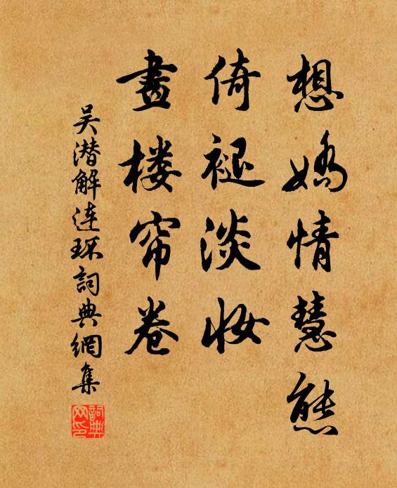 吴潜想娇情慧态，倚褪淡妆，画楼帘卷书法作品欣赏
