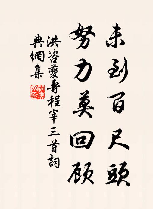 洪咨夔未到百尺头，努力莫回顾书法作品欣赏