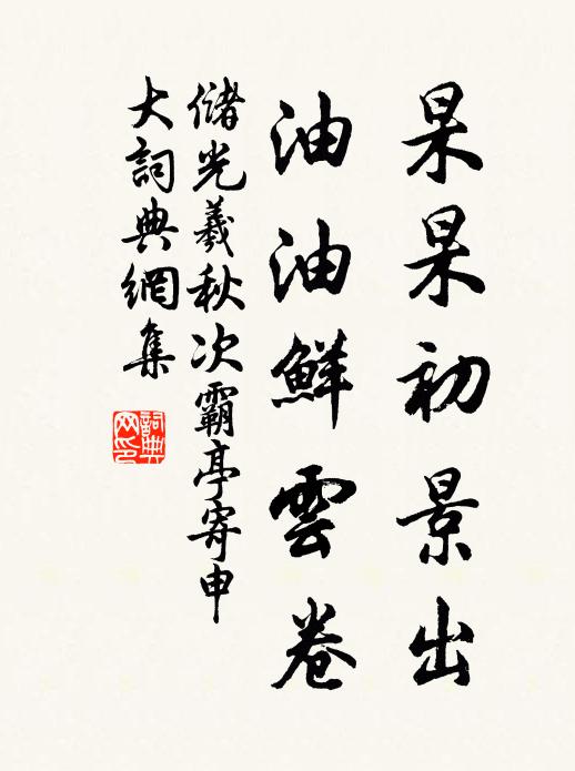 储光羲杲杲初景出，油油鲜云卷书法作品欣赏