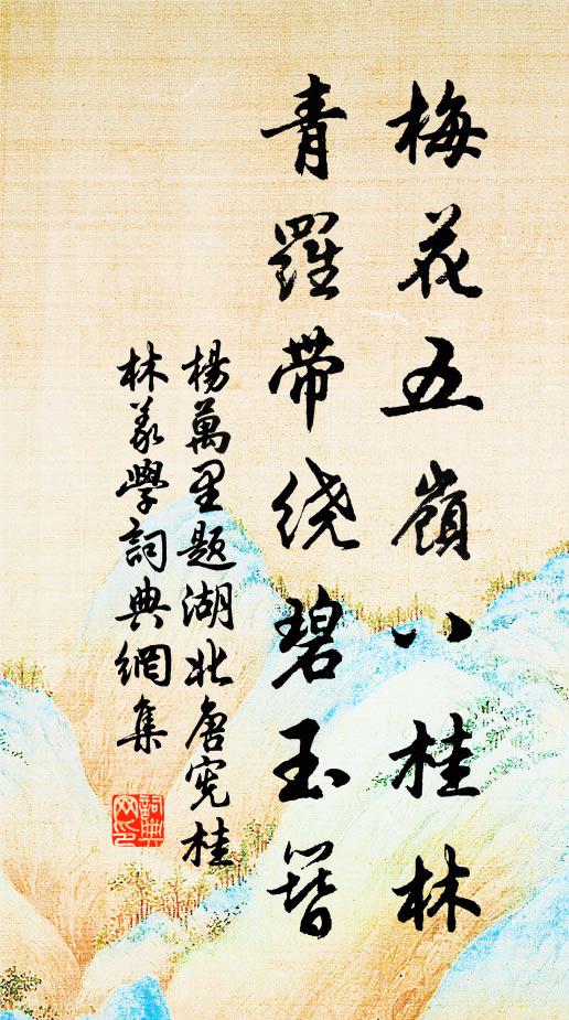 杨万里梅花五岭八桂林，青罗带绕碧玉簪书法作品欣赏