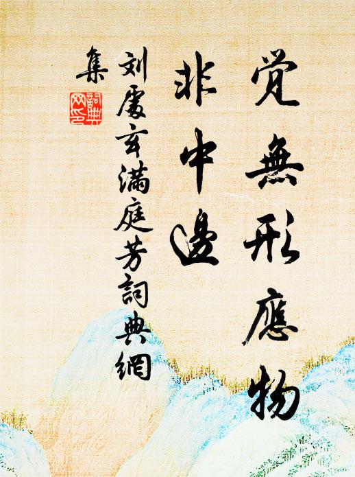 刘处玄觉无形应物，非中边书法作品欣赏