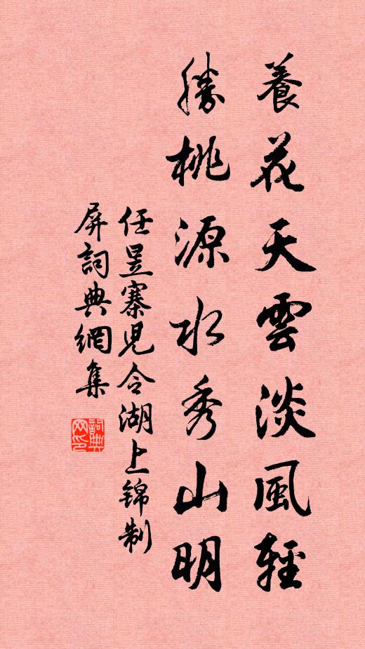 任昱养花天云淡风轻，胜桃源水秀山明书法作品欣赏