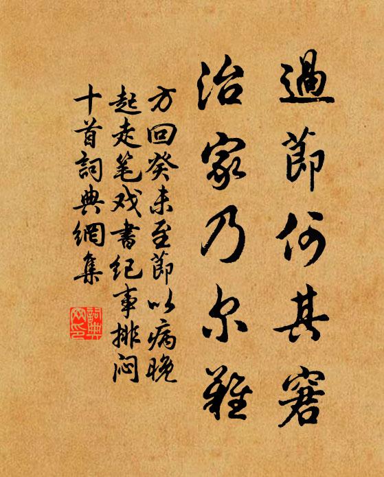 方回过节何其窘，治家乃尔难书法作品欣赏