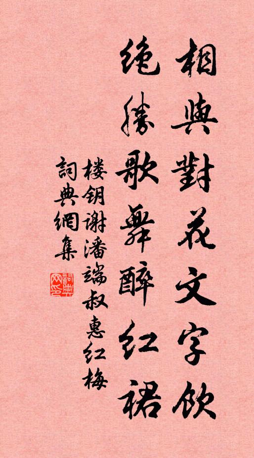 楼钥相与对花文字饮，绝胜歌舞醉红裙书法作品欣赏