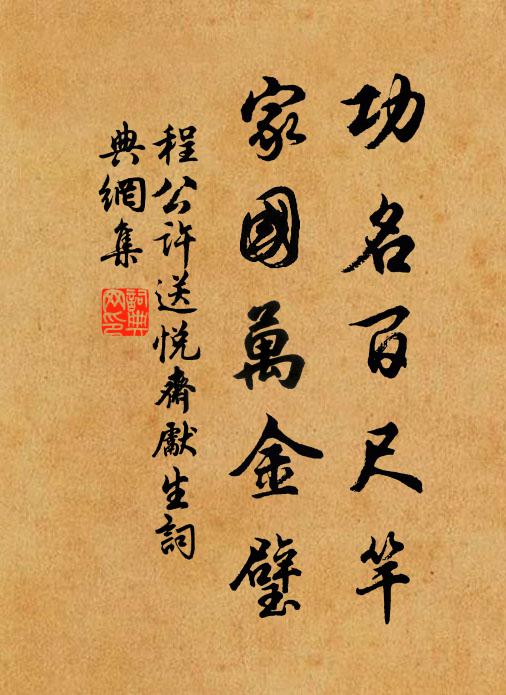 程公许功名百尺竿，家国万金璧书法作品欣赏