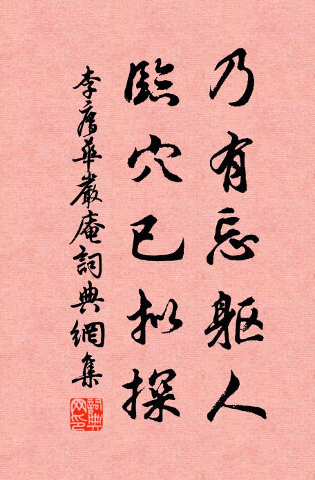 李廌乃有忘躯人，临穴已拟探书法作品欣赏