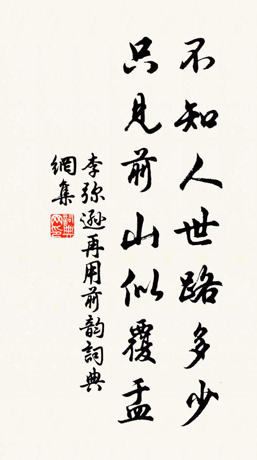 李弥逊不知人世路多少，只见前山似覆盂书法作品欣赏